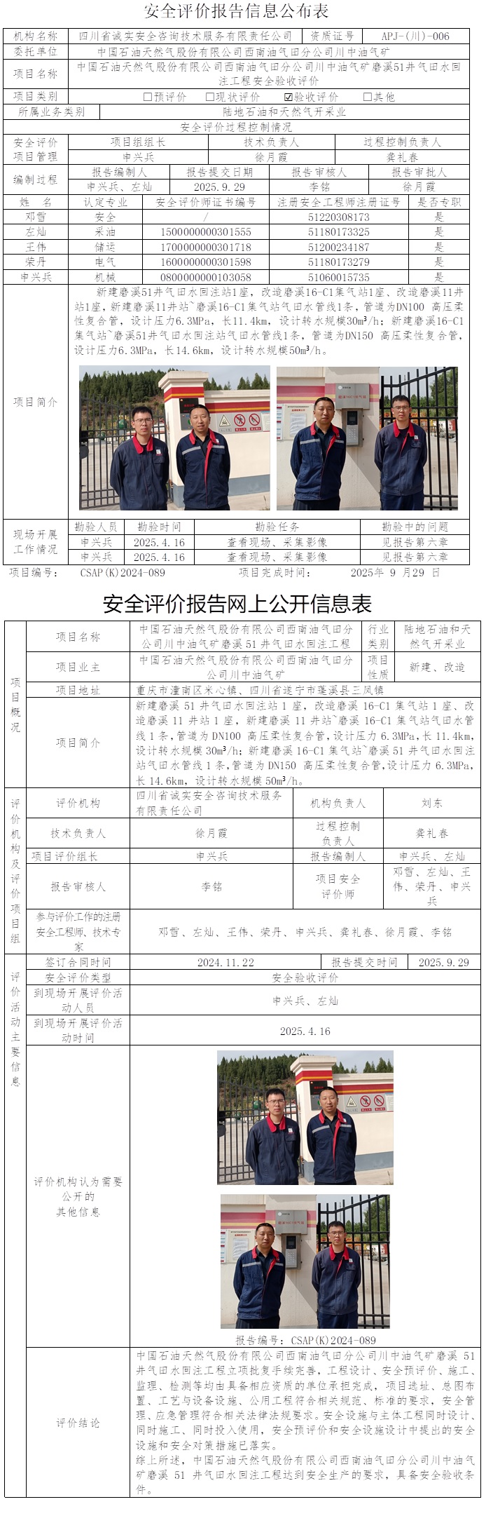 涉及四川和重庆，均需在公司网站公示    CSAP（K）2024-089 中国石油天然气股份有限公司西南油气田分公司川中油气矿磨溪51井气田水回注工程安全验收评价报告.jpg