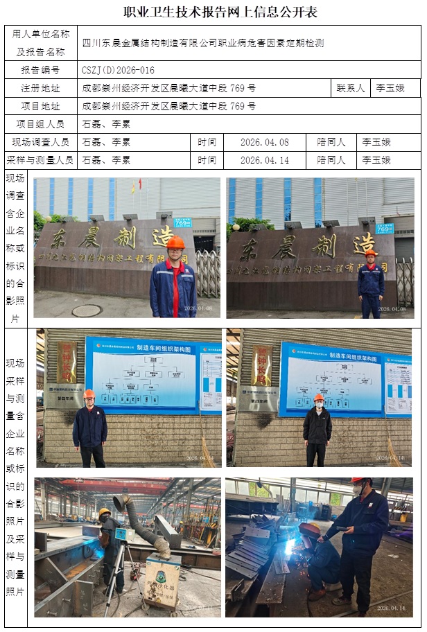 2026.05.25  CSZJ（D）2026-016 四川东晨金属结构制造有限公司网上信息公开表.jpg