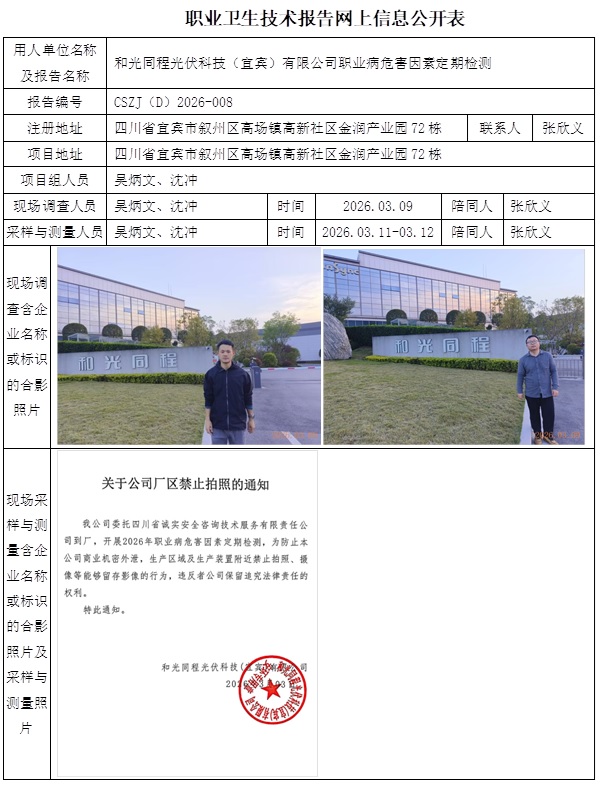 职业卫生技术报告网上信息公开表  2026.04.17出版CSZJ（D）2026-008和光同程光伏科技（宜宾）有限公司吴炳文.jpg