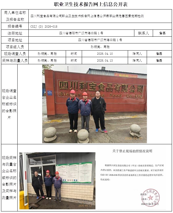 2026.6.2++CSZJ（D）2026-018四川利宝食品有限公司++职业卫生技术报告网上信息公开表++孙明亮.jpg
