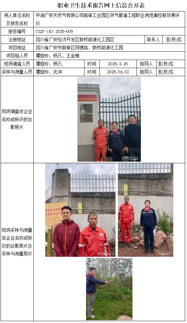 2026.6.13 出版CSZP（K）2026-009 中油广安天然气有限公司前锋工业园区供气管道工程职业病危害控制效果-公示信息.jpg
