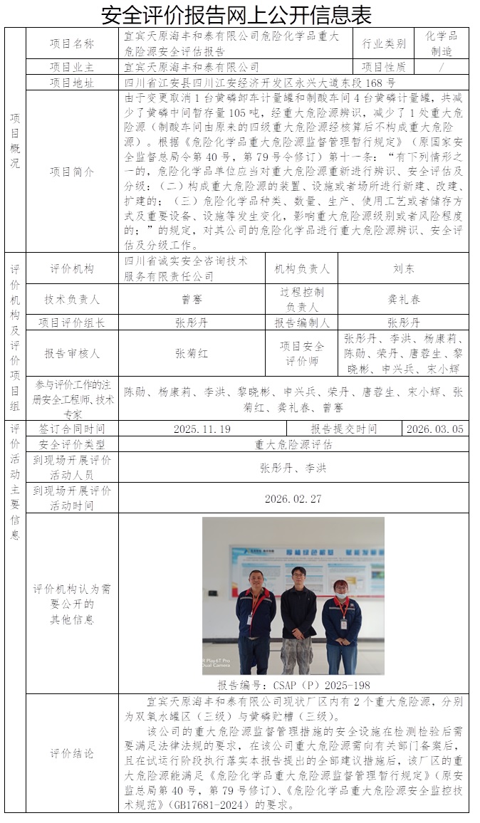 CSAP（P）2025-198 宜宾天原海丰和泰有限公司危险化学品重大危险源安全评估报告.jpg
