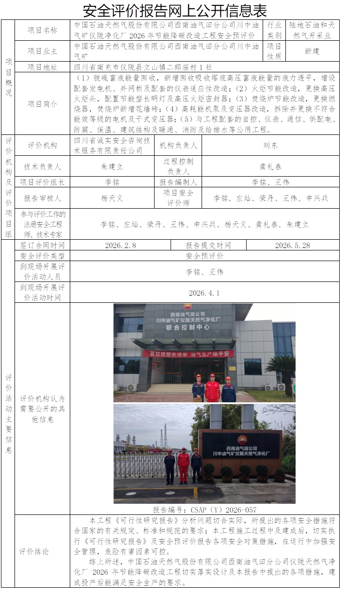 CSAP（Y）2026-057-中国石油天然气股份有限公司天然气股份有限公司西南油气田分公司川中油气矿仪陇天然气净化厂2026年节能降碳改造工程安全预评价报告.jpg